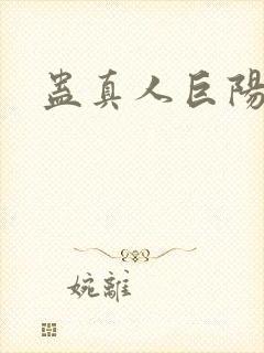 蛊真人巨阳仙尊封面