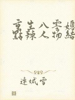 重生八零媳妇有点辣人物结局