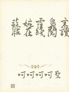 苏婉霍枭寒完整版在线阅读