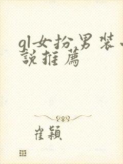 gl女扮男装小说推荐封面