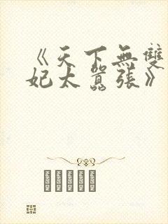 《天下无双之王妃太嚣张》