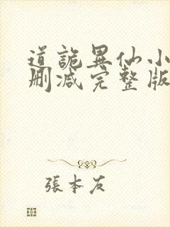道诡异仙小说未删减完整版