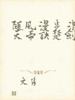 随风漫步 混沌天帝诀楚剑秋封面