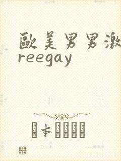 欧美男男激情freegay封面