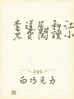 李道风和江雪瑶免费阅读小说封面