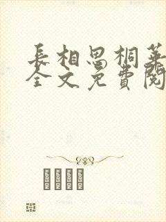 长相思桐华小说全文免费阅读