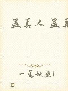 蛊真人 蛊真人