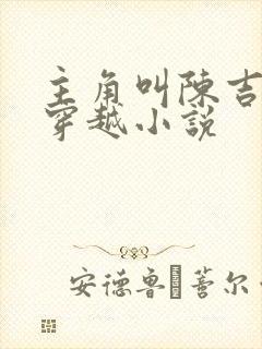 主角叫陈吉安的穿越小说