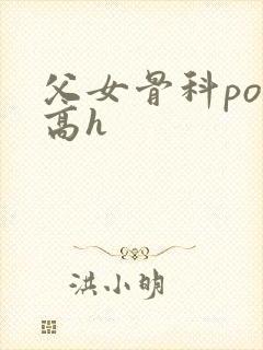 父女骨科po文高h