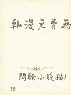 韩漫免费无删遮