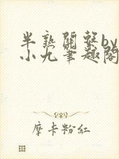 半熟关系by卢小九笔趣阁免费阅读封面