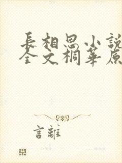 长相思小说免费全文桐华原著阅读封面