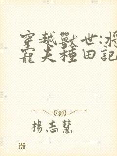 穿越兽世:将军宠夫种田记