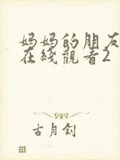 妈妈的朋友免费在线观看2