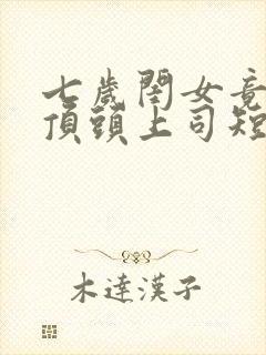 七岁闺女竟是我顶头上司短剧全集免费观看