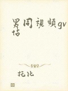 男同视频gv网站