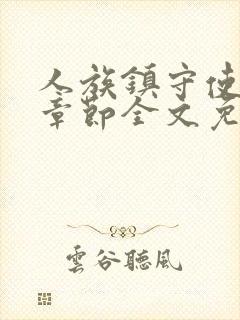 人族镇守使最新章节全文免费阅读