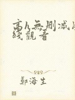 高h无删减版在线观看封面