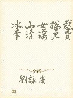 冰山女总裁陆尘李清瑶免费阅读小说