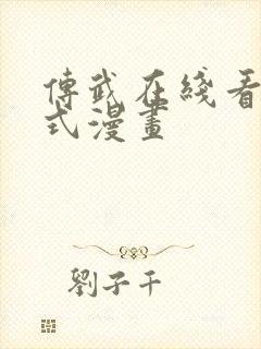 传武在线看下拉式漫画