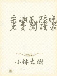 宋屿风陆晚全文免费阅读最新章节列