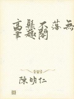 高悬不落无删减笔趣阁