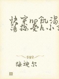 快穿np饥渴放荡总受h小说