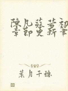 陈凡苏若初最新章节更新笔趣阁