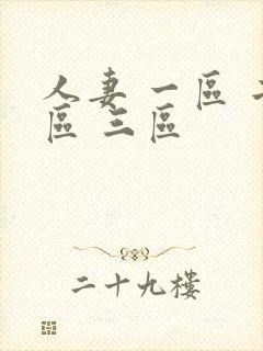 人妻 一区 二区 三区