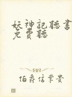 妖神记听书全集免费听