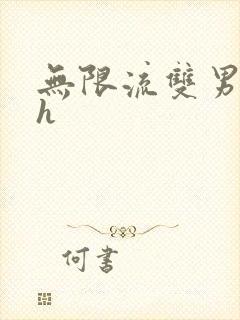 无限流双男主高h
