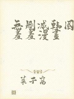 无删减韩国漫画羞羞漫画封面