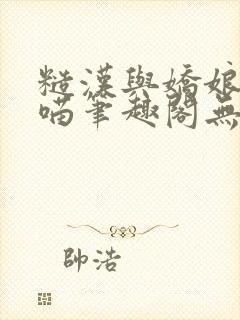 糙汉与娇娘月半喵笔趣阁无错别字