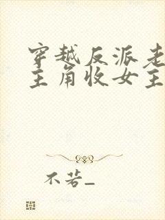 穿越反派老祖虐主角收女主当后宫