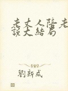 老丈人陪老婆小说大结局