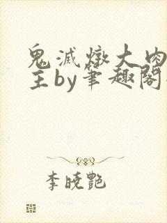 鬼灭炖大肉双男主by笔趣阁全文阅读
