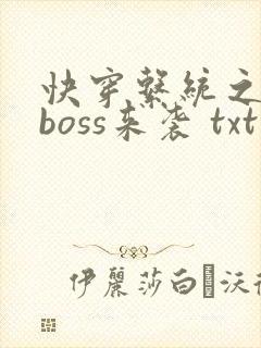 快穿系统之反派boss来袭 txt