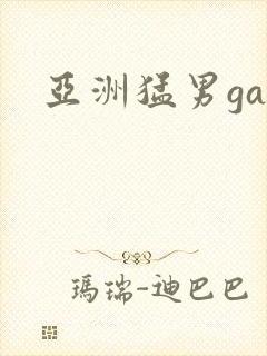 亚洲猛男gay