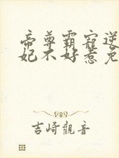 帝尊霸宠逆天妖妃不好惹免费封面