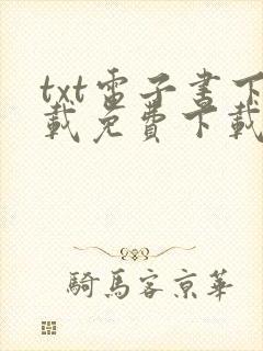 txt电子书下载免费下载全本