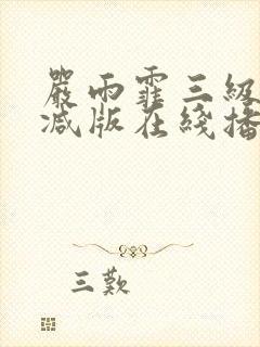 严雨霏三级未删减版在线播放