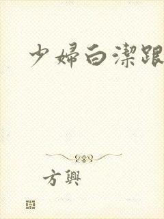 少妇白洁跟高义