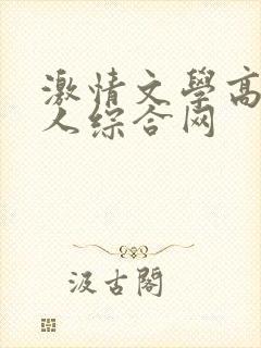激情文学高清成人综合网