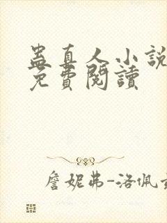蛊真人小说在线免费阅读