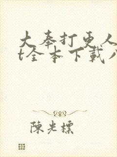 大奉打更人txt全本下载八零电子书