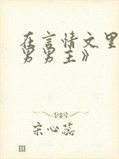 在言情文里撩直男男主》