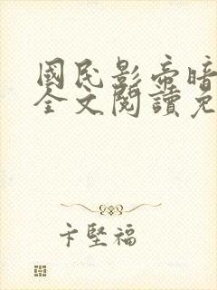 国民影帝暗恋我全文阅读免费