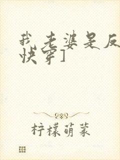 我老婆是反派[快穿]