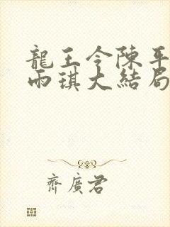 龙王令陈平,苏雨琪大结局