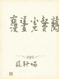 霸道小叔请轻撩漫画免费阅读下拉式六漫画